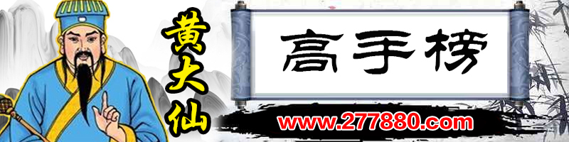 这里是高手榜图片,如果你看到本提示,证明高手榜图片无效